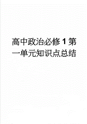 高中政治必修1第一单元知识点总结(12页).doc