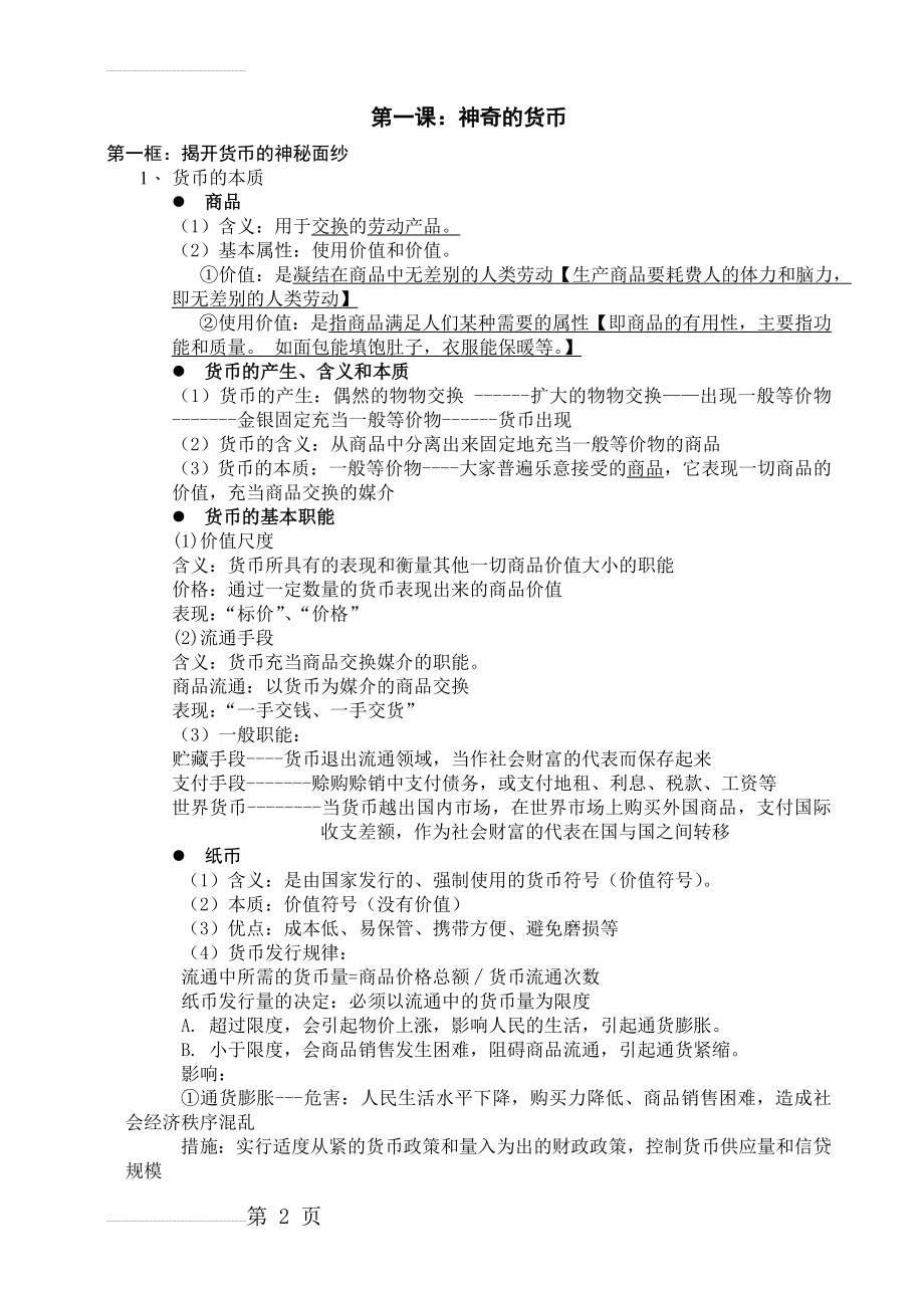 高中政治必修1第一单元知识点总结(12页).doc_第2页