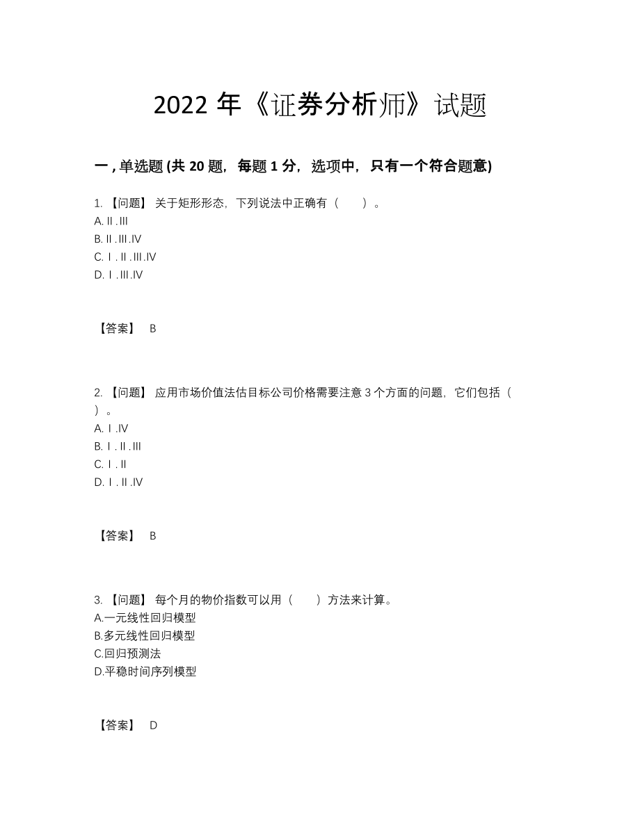 2022年全国证券分析师高分通关提分题77.docx_第1页