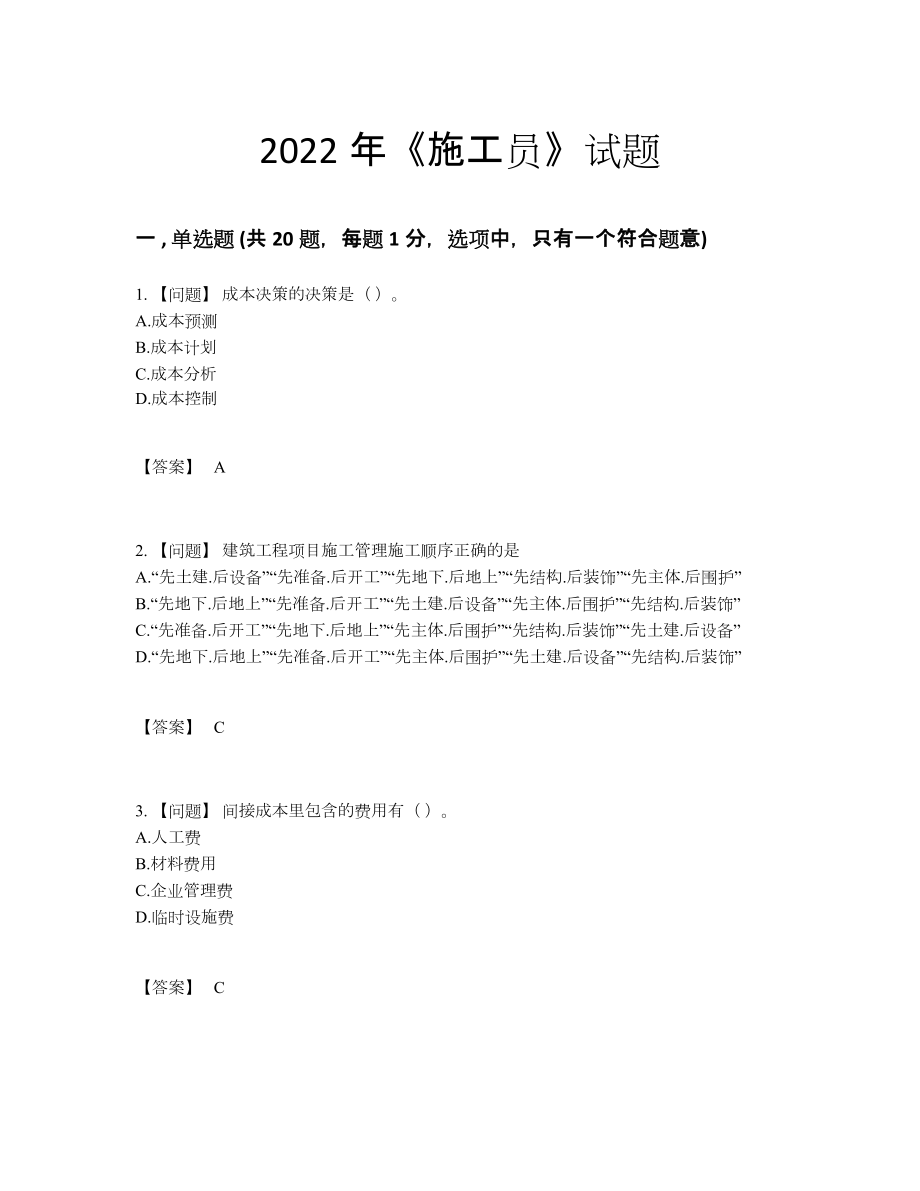 2022年国家施工员高分预测提分卷.docx_第1页