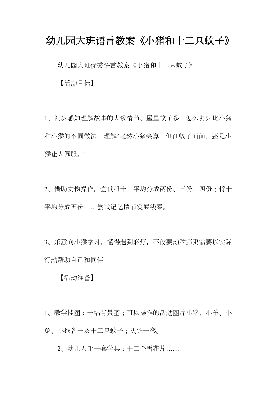 幼儿园大班语言教案《小猪和十二只蚊子》.docx_第1页