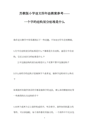 苏教版小学语文四年级教案参考——一个字的结构划分标准是什么.docx