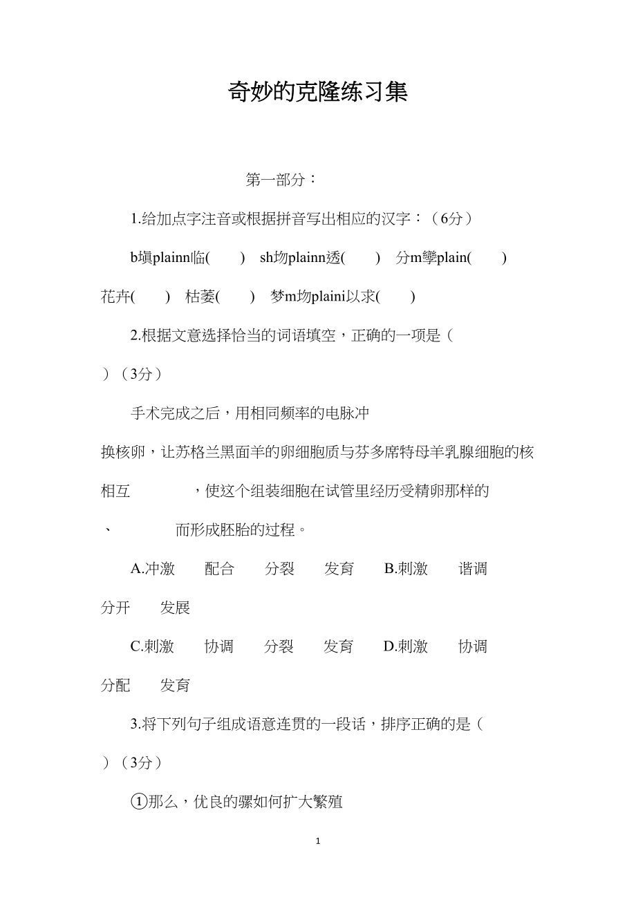 奇妙的克隆练习集.docx_第1页