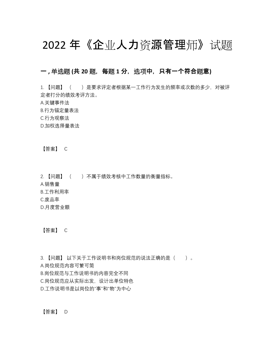 2022年全省企业人力资源管理师高分试题.docx_第1页