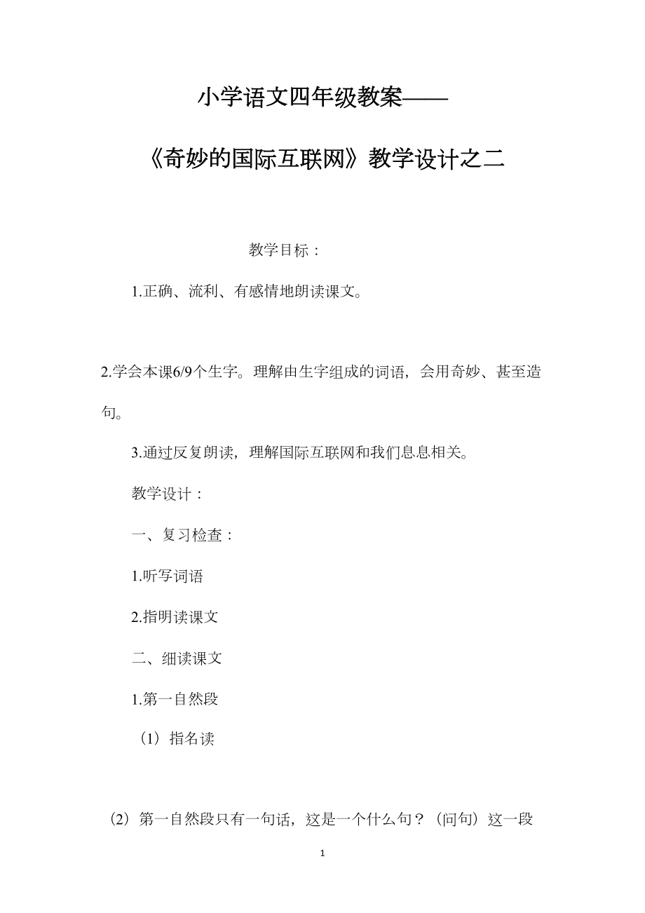 小学语文四年级教案——《奇妙的国际互联网》教学设计之二.docx_第1页