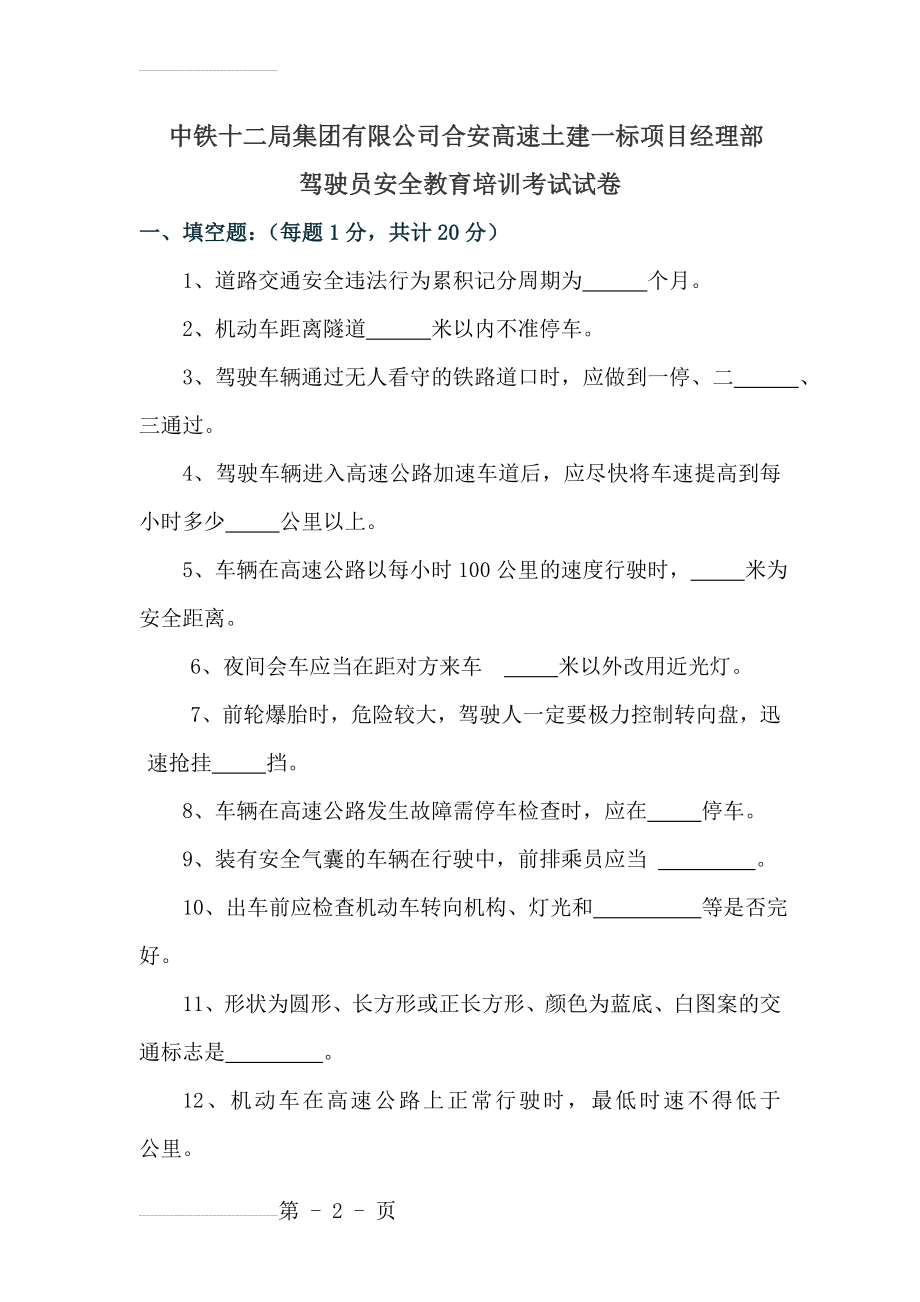 驾驶员安全教育培训考试试卷(11页).doc_第2页