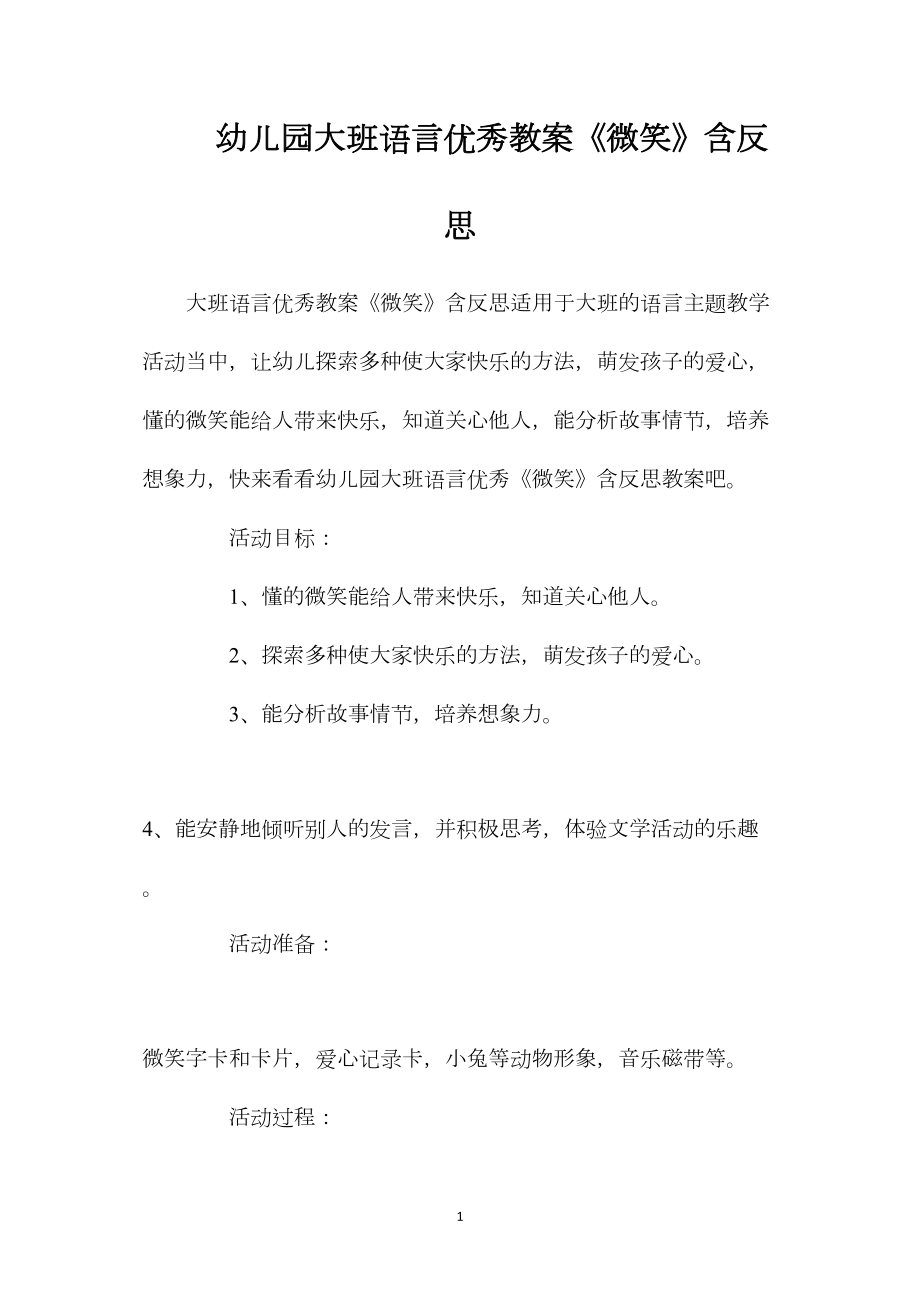 幼儿园大班语言优秀教案《微笑》含反思.docx_第1页