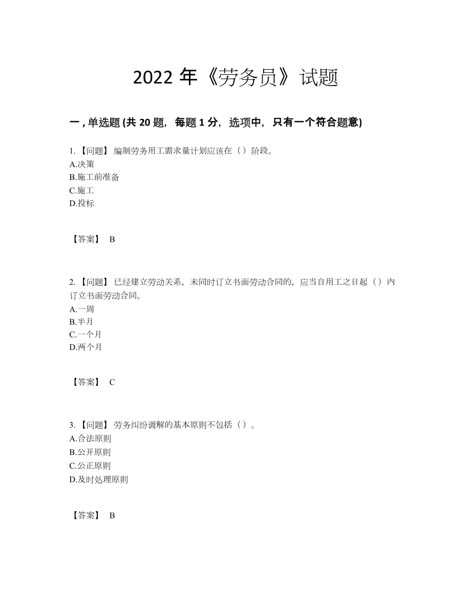 2022年全省劳务员自测模拟题58.docx_第1页