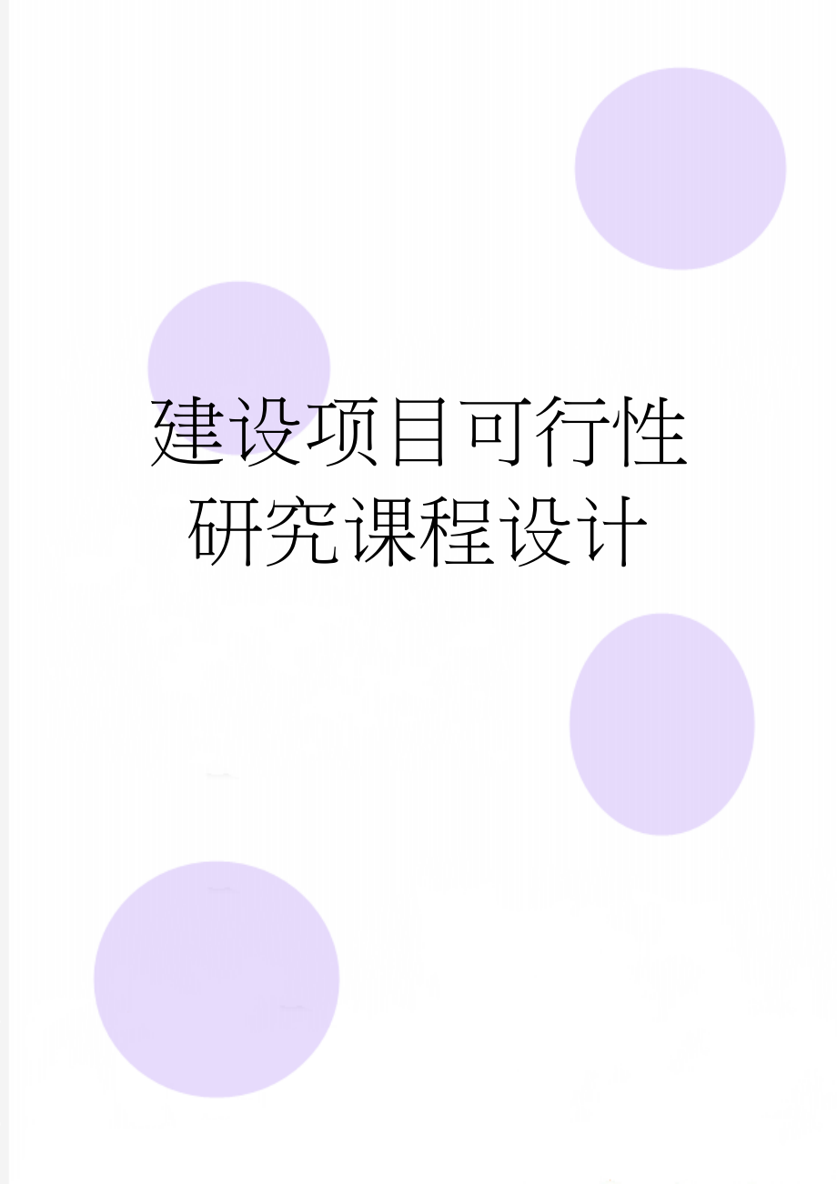 建设项目可行性研究课程设计(27页).doc_第1页