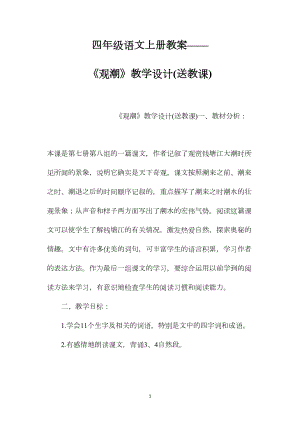 四年级语文上册教案——《观潮》教学设计(送教课).docx