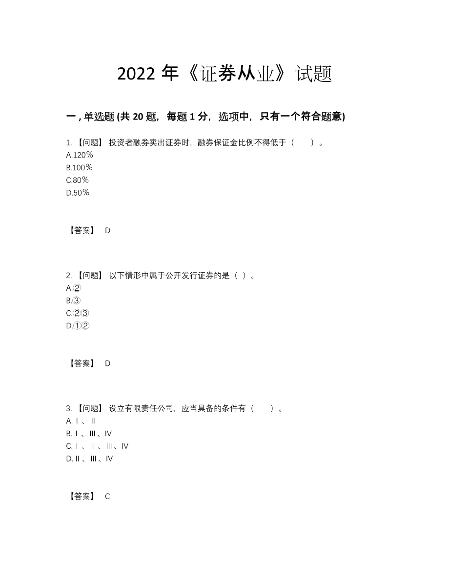 2022年中国证券从业高分通关考试题54.docx_第1页