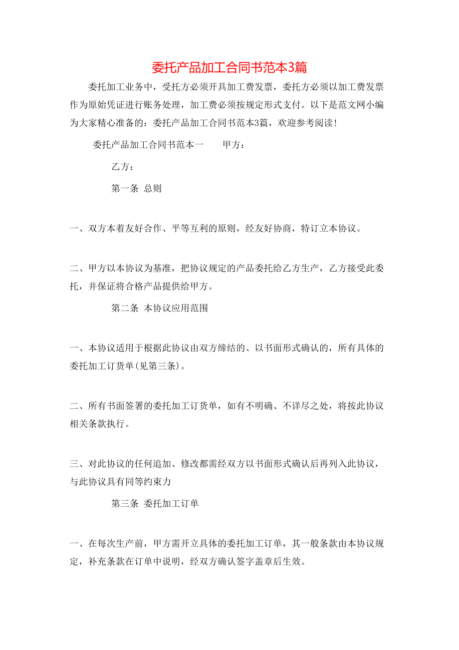 委托产品加工合同书范本3篇.doc_第1页