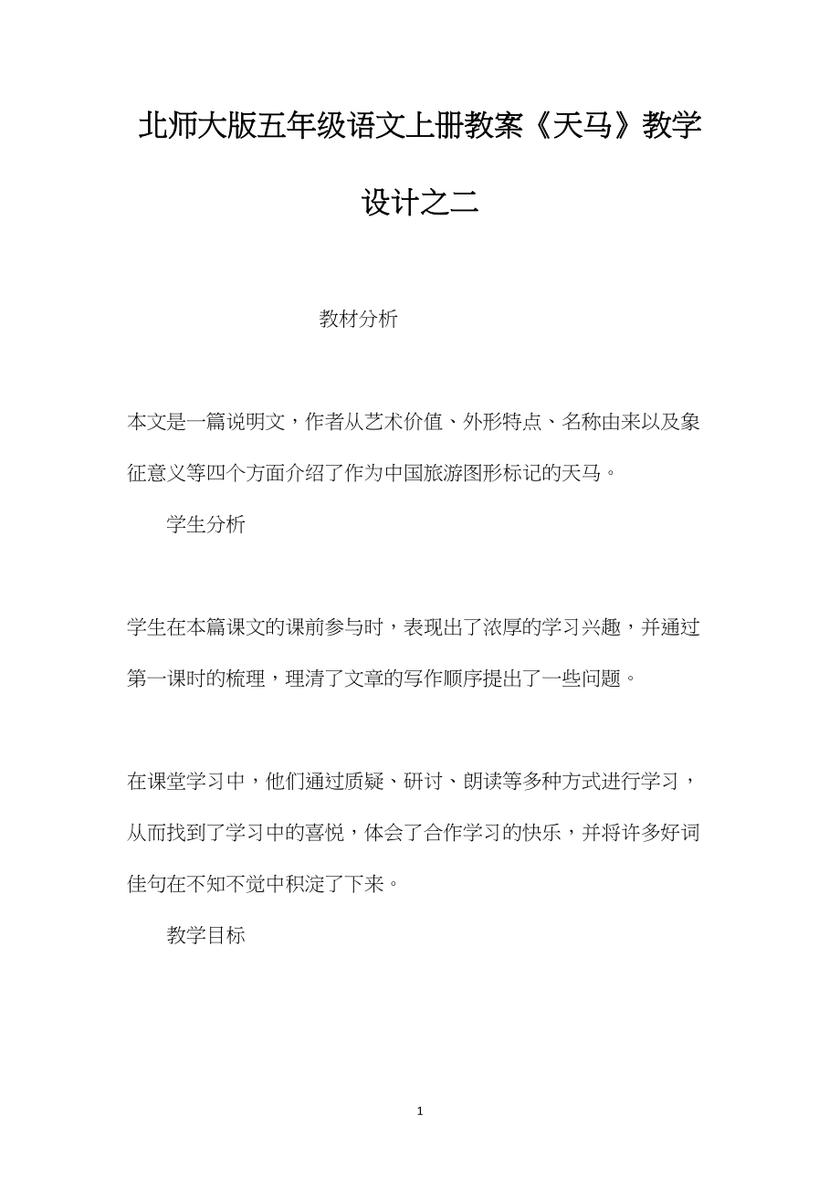 北师大版五年级语文上册教案《天马》教学设计之二.docx_第1页