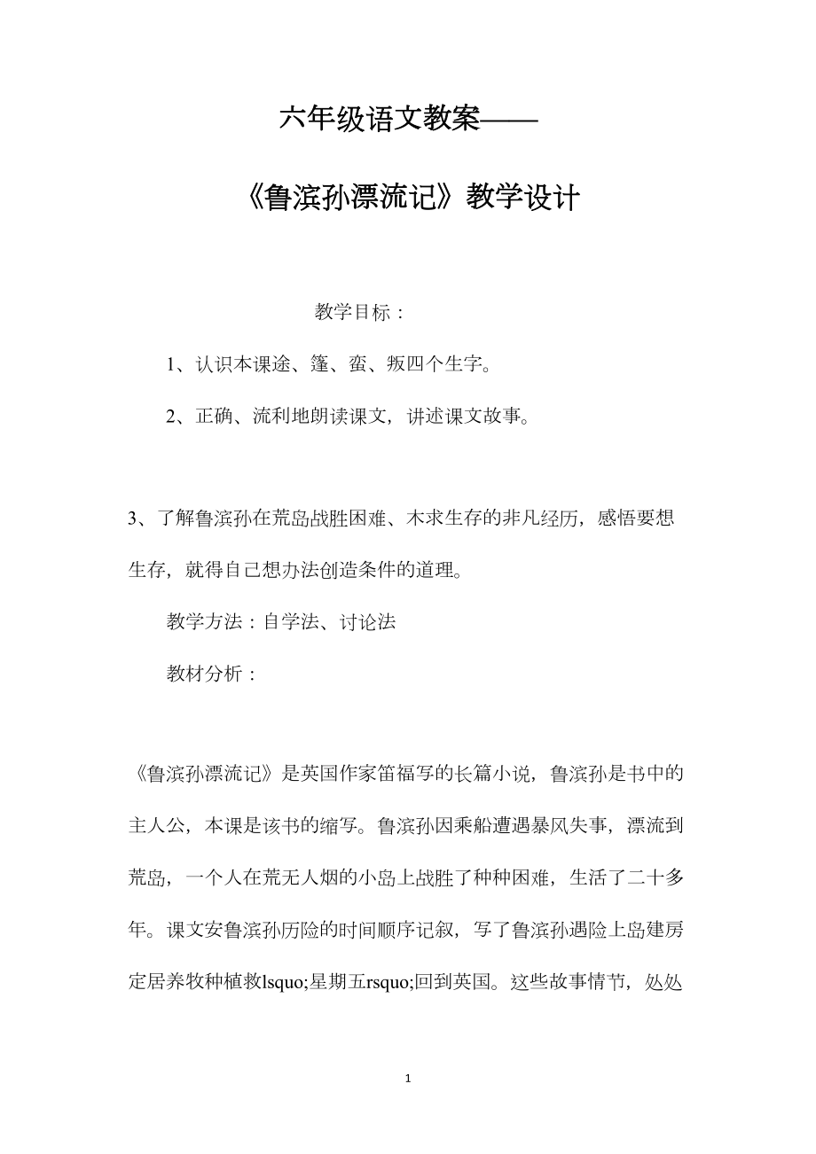 六年级语文教案——《鲁滨孙漂流记》教学设计.docx_第1页