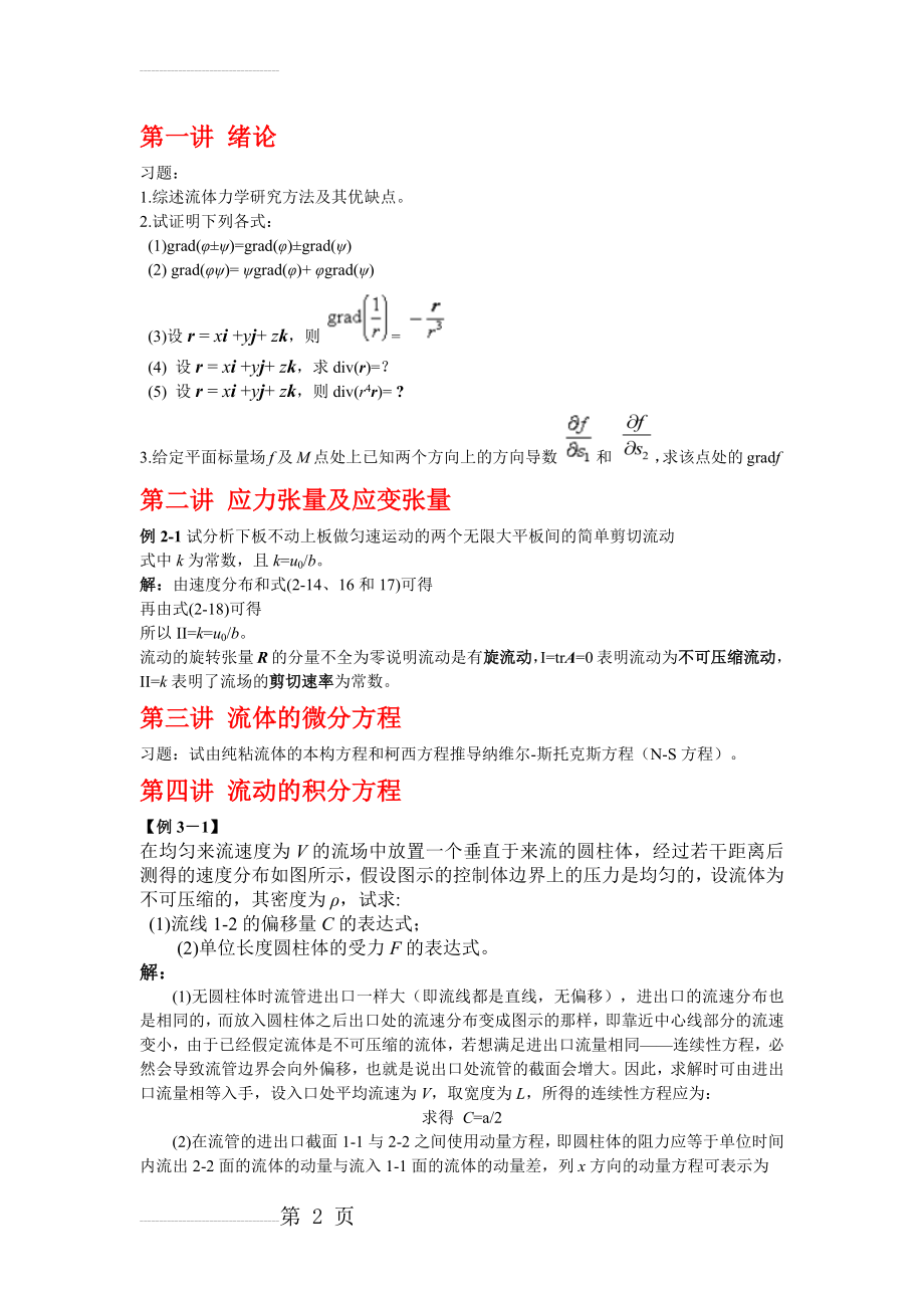 高等流体力学习题(8页).doc_第2页