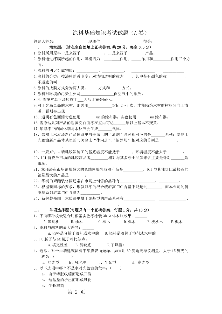 涂料知识考试题(A)(6页).doc_第2页