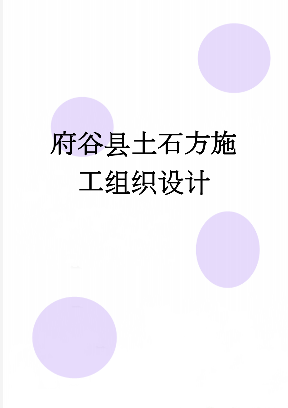 府谷县土石方施工组织设计(21页).doc_第1页