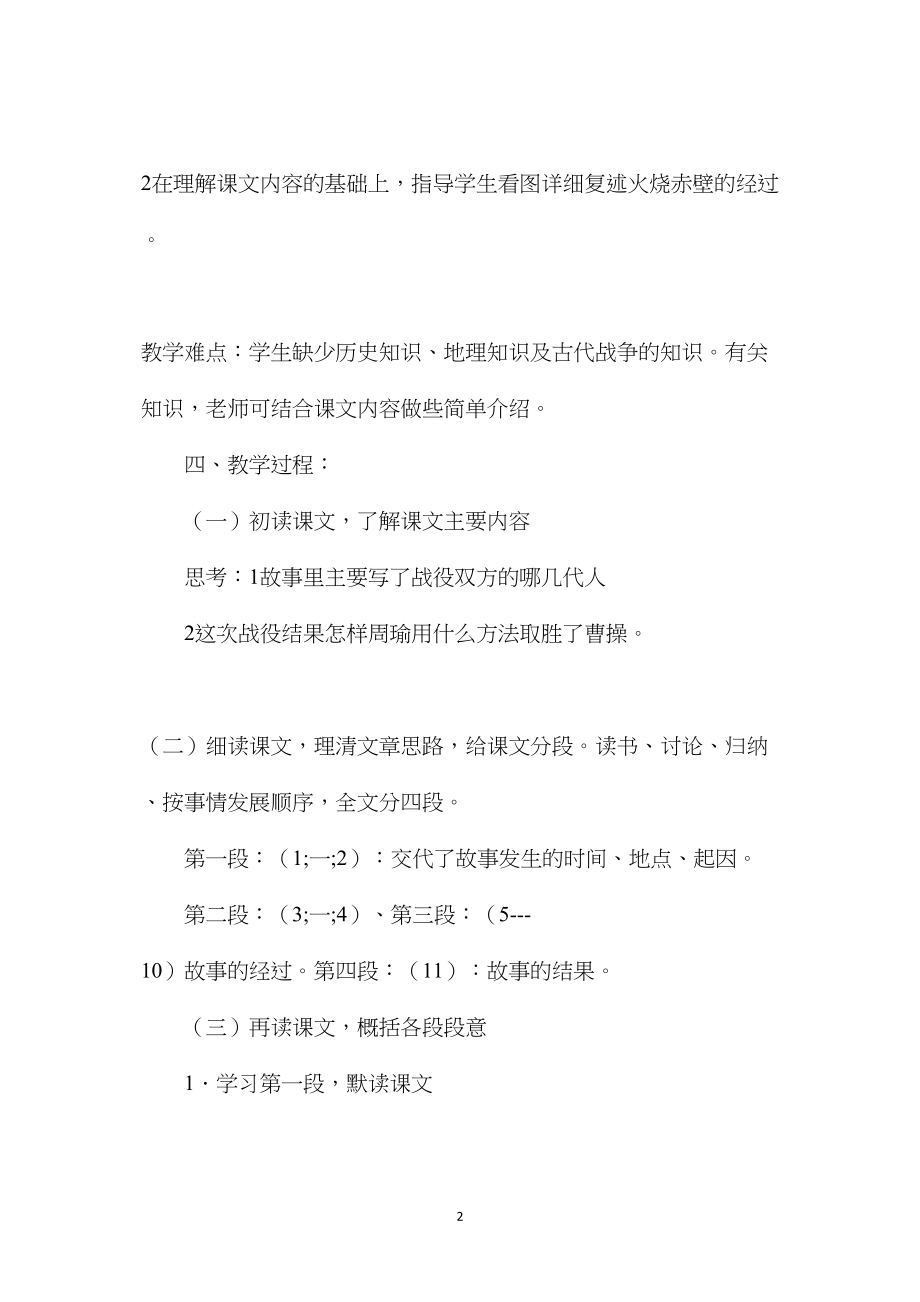 浙教义务版五年级语文上册教案赤壁之战.docx_第2页