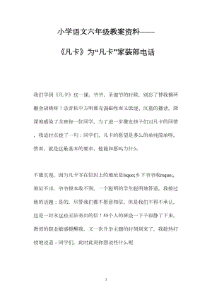 小学语文六年级教案资料——《凡卡》为“凡卡”家装部电话.docx