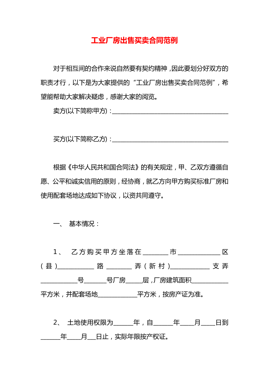 工业厂房出售买卖合同范例.docx_第1页