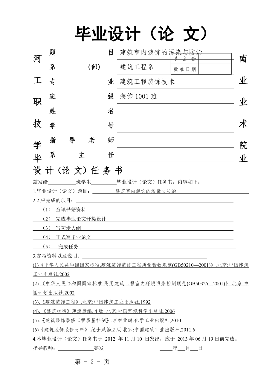 建筑室内装饰的污染与防治毕业论文(18页).doc_第2页