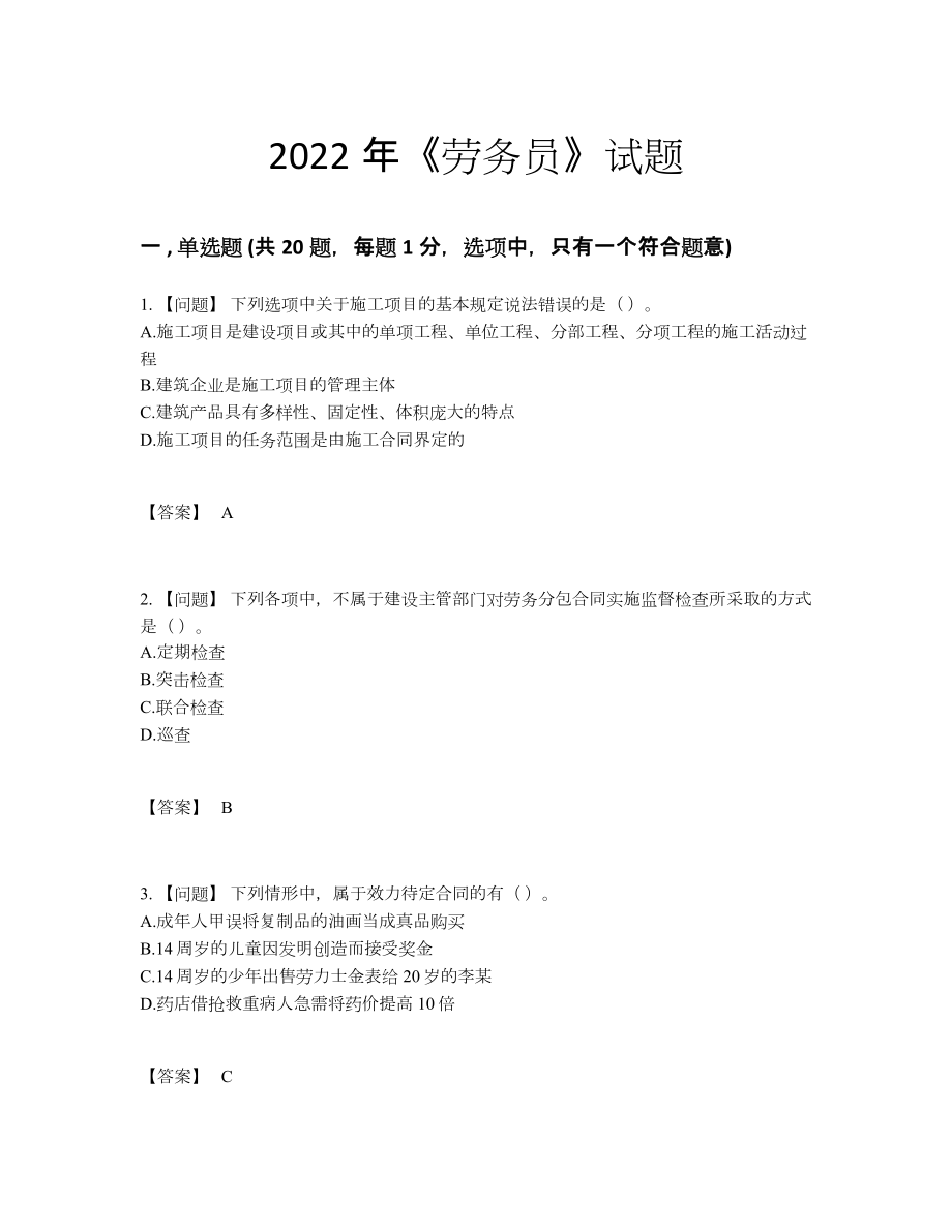 2022年云南省劳务员自测模拟题.docx_第1页