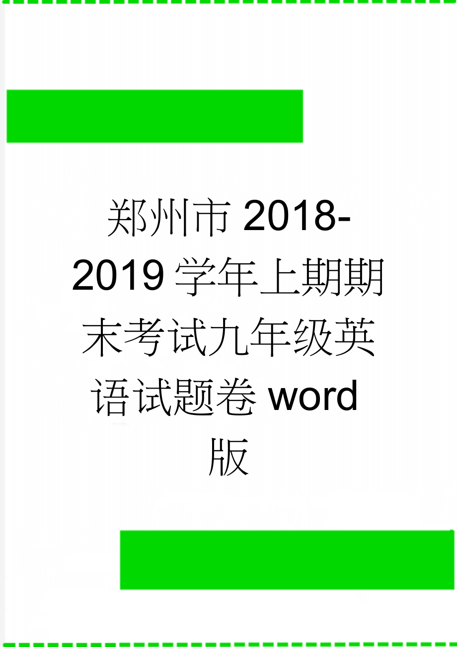 郑州市2018-2019学年上期期末考试九年级英语试题卷word版(13页).doc_第1页