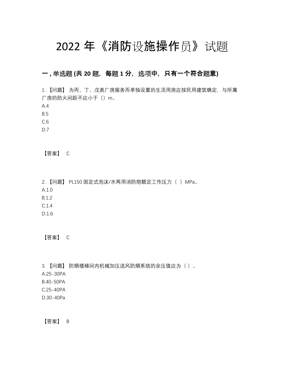 2022年国家消防设施操作员自测模拟题60.docx_第1页