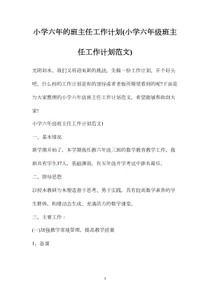 小学六年的班主任工作计划(小学六年级班主任工作计划范文).docx