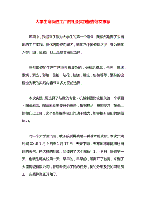 大学生寒假进工厂的社会实践报告范文推荐.docx