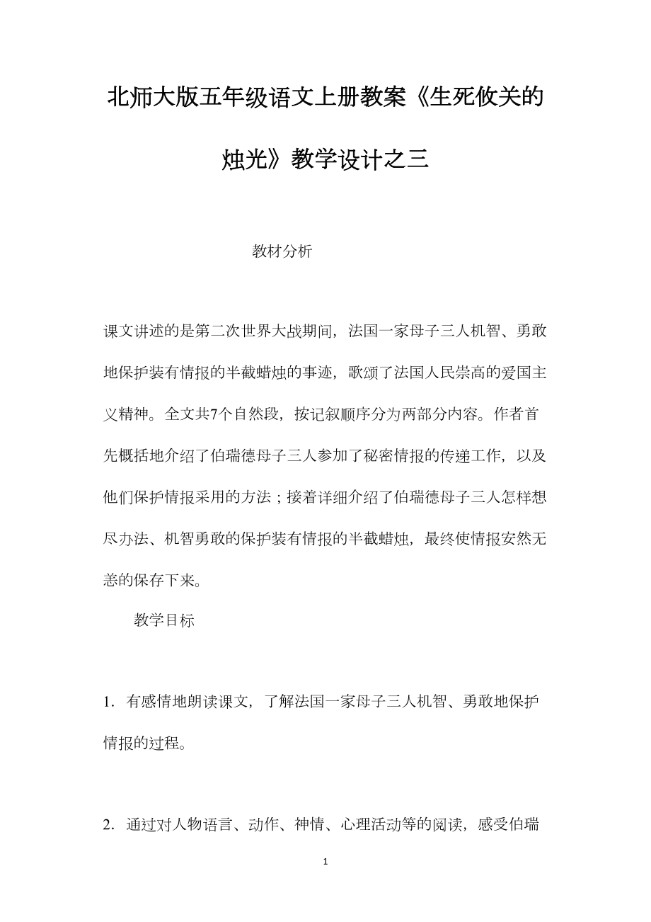 北师大版五年级语文上册教案《生死攸关的烛光》教学设计之三.docx_第1页