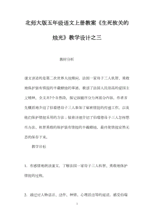 北师大版五年级语文上册教案《生死攸关的烛光》教学设计之三.docx