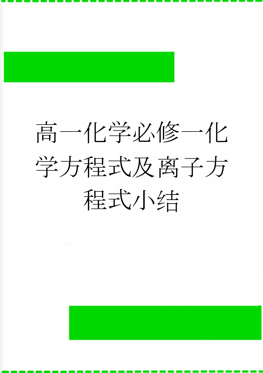 高一化学必修一化学方程式及离子方程式小结(9页).doc_第1页