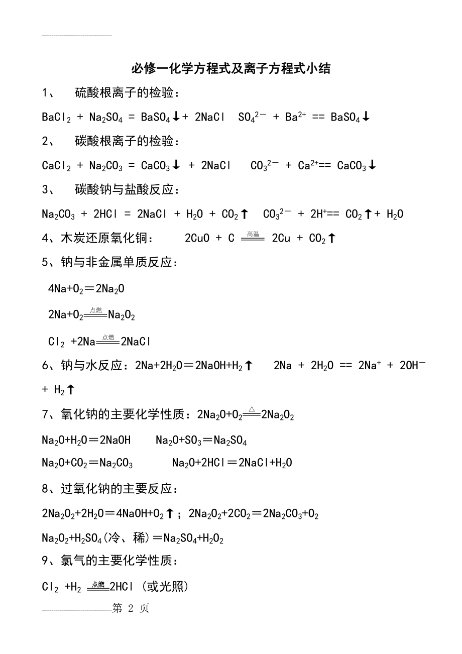 高一化学必修一化学方程式及离子方程式小结(9页).doc_第2页