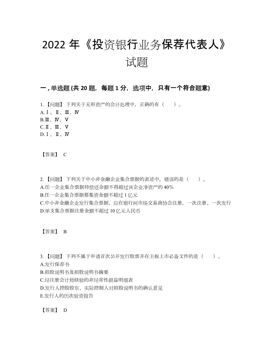 2022年全国投资银行业务保荐代表人自测模拟题15.docx_第1页