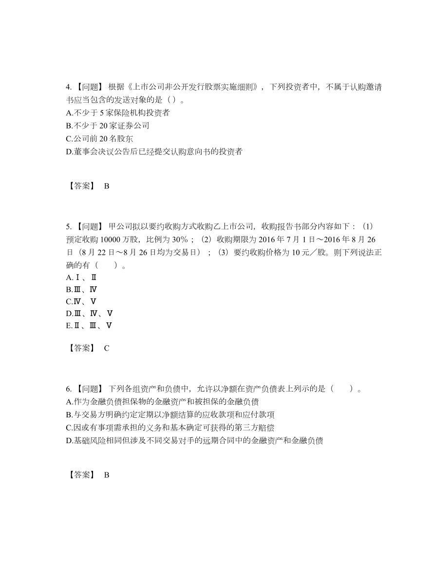 2022年全国投资银行业务保荐代表人自测模拟题15.docx_第2页