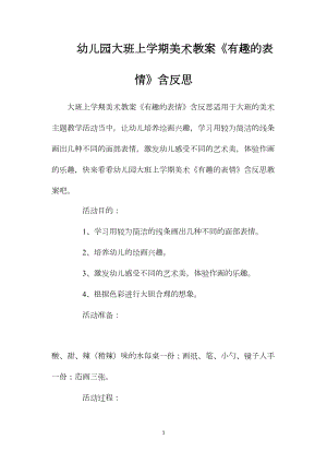 幼儿园大班上学期美术教案《有趣的表情》含反思.docx