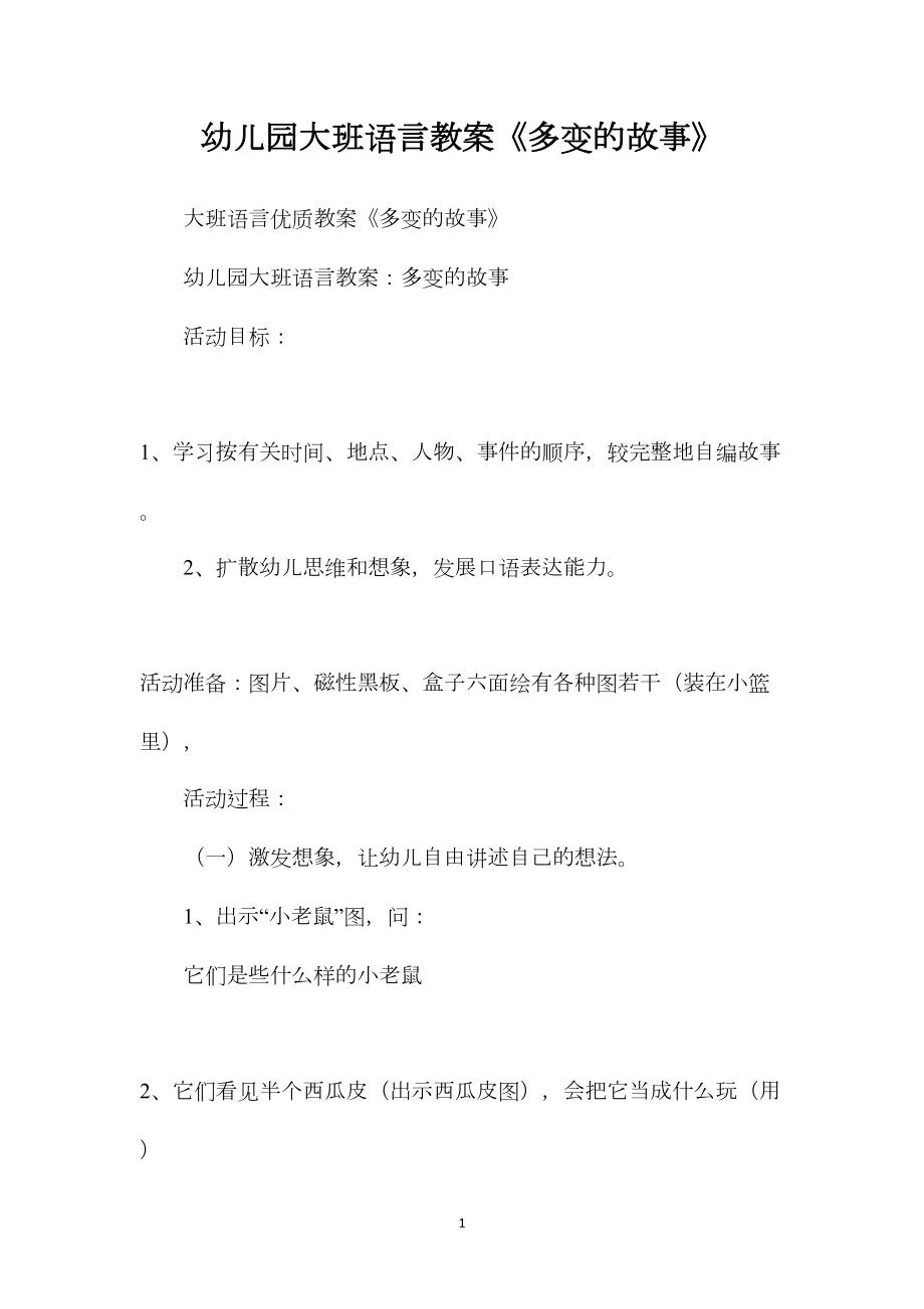 幼儿园大班语言教案《多变的故事》.docx_第1页