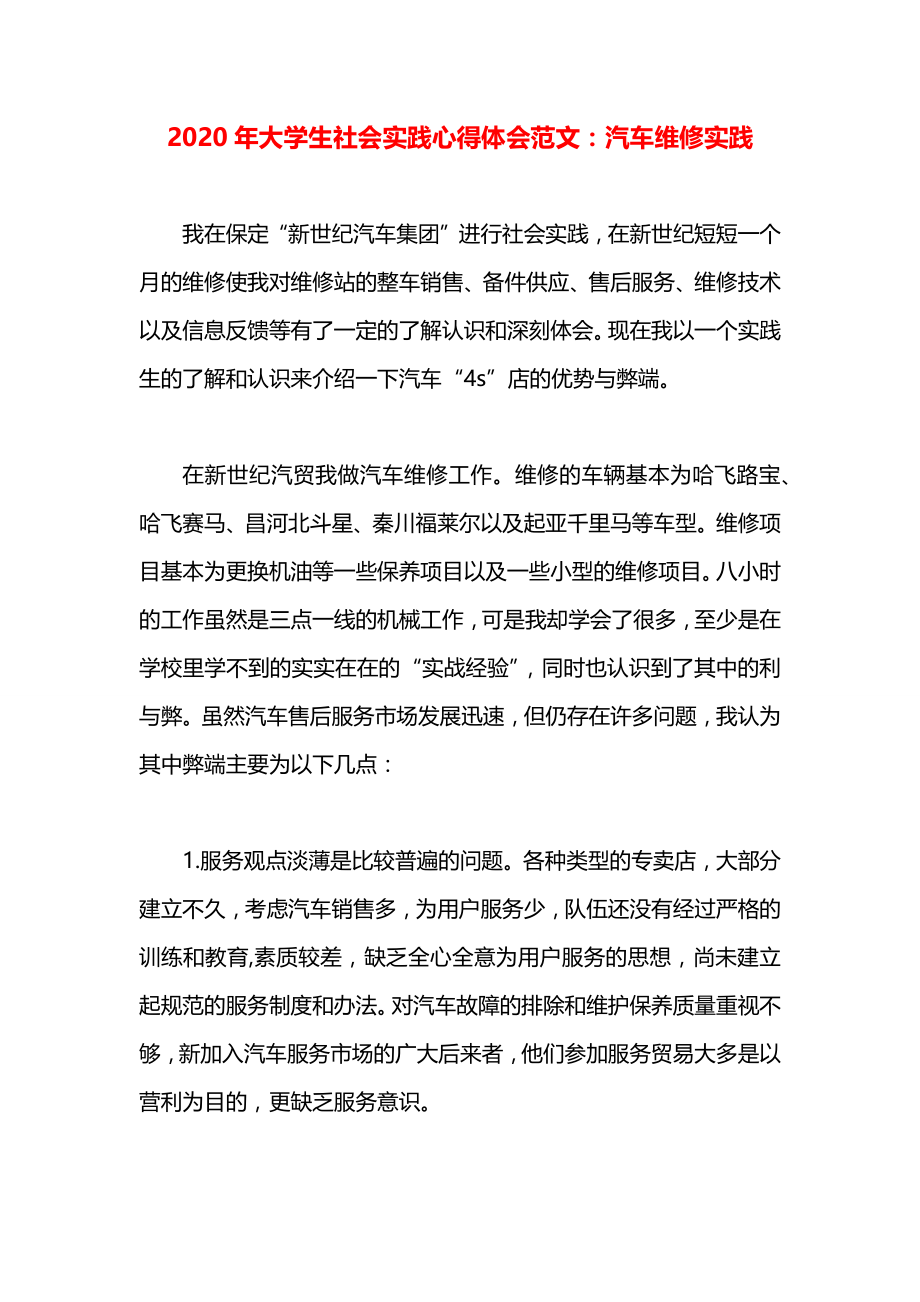 大学生社会实践心得体会范文：汽车维修实践.docx_第1页