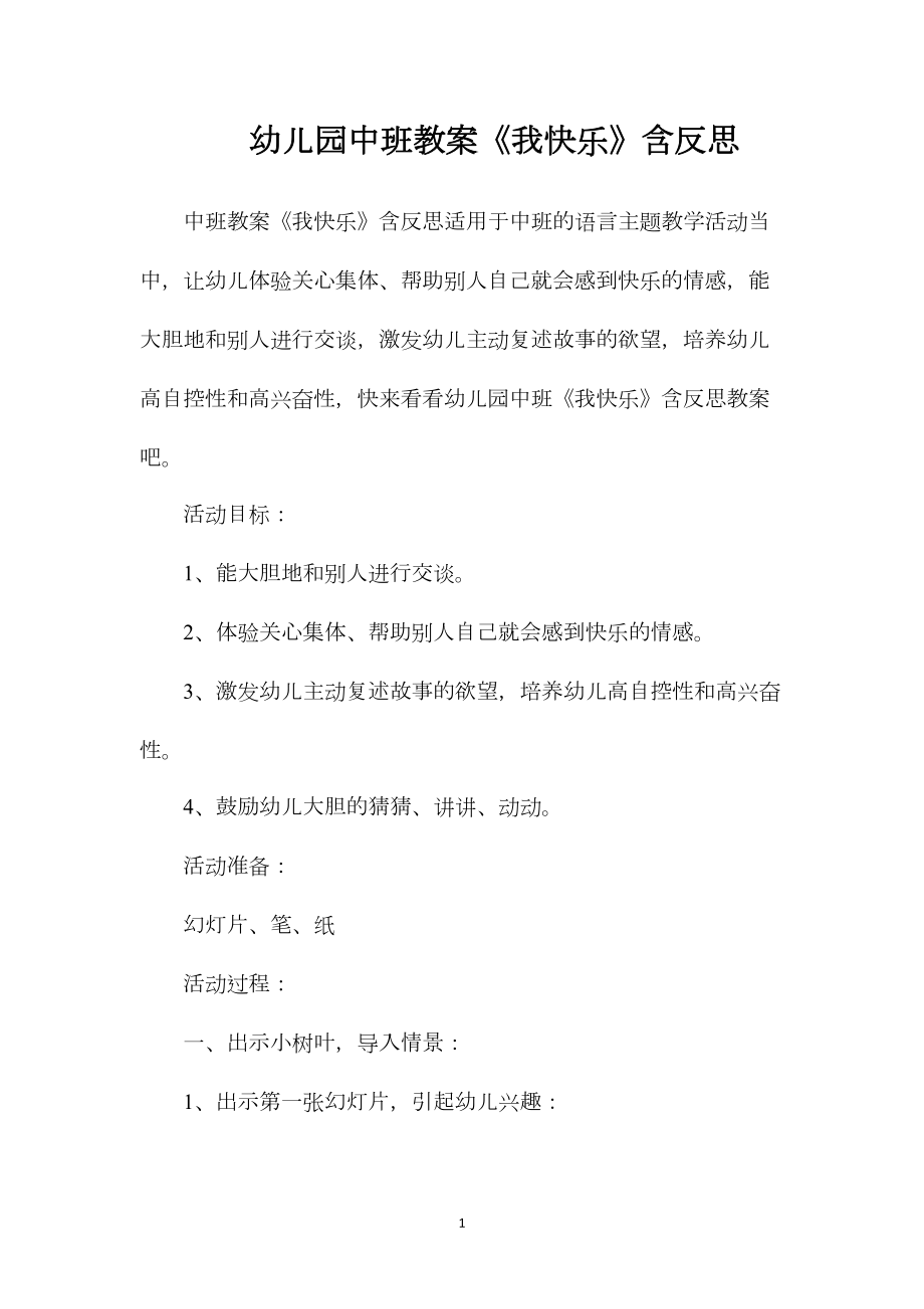 幼儿园中班教案《我快乐》含反思.docx_第1页