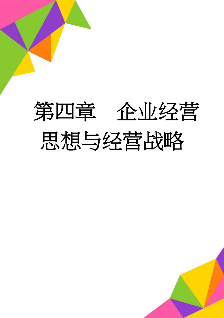 第四章企业经营思想与经营战略(19页).doc_第1页