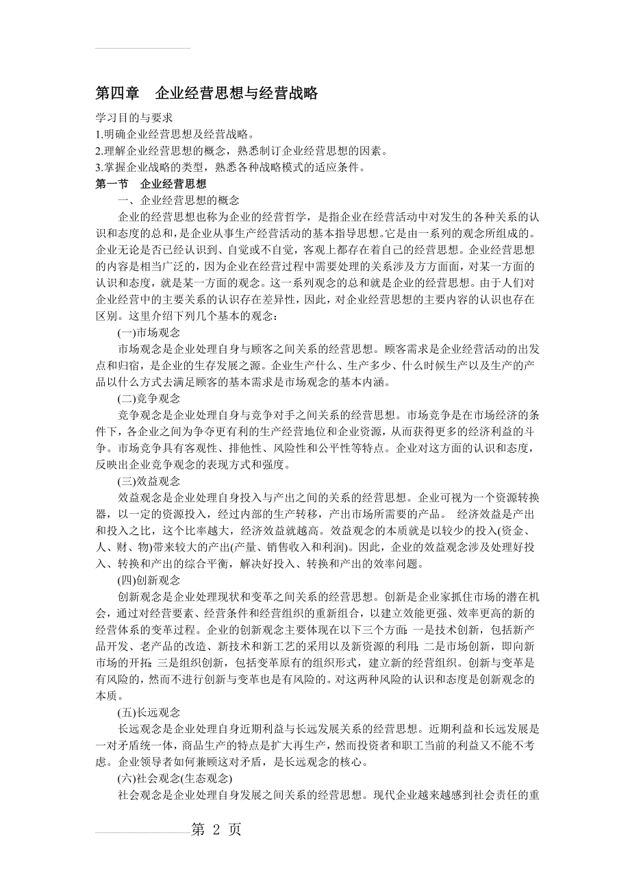 第四章企业经营思想与经营战略(19页).doc_第2页