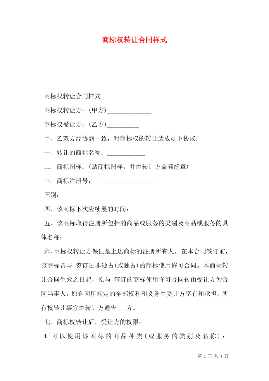 商标权转让合同样式.doc_第1页