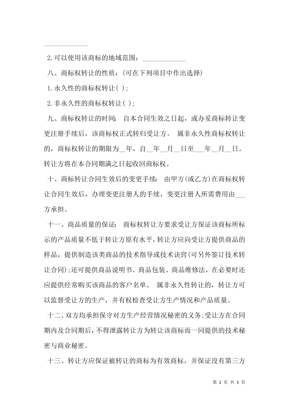 商标权转让合同样式.doc_第2页