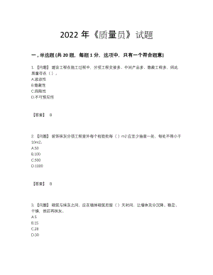 2022年四川省质量员深度自测测试题93.docx