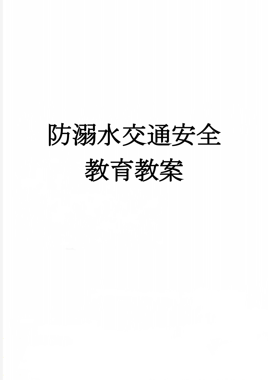 防溺水交通安全教育教案(4页).doc_第1页