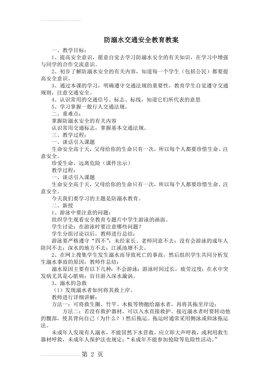 防溺水交通安全教育教案(4页).doc_第2页