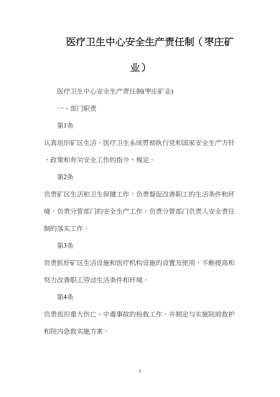 医疗卫生中心安全生产责任制（枣庄矿业）.docx_第1页