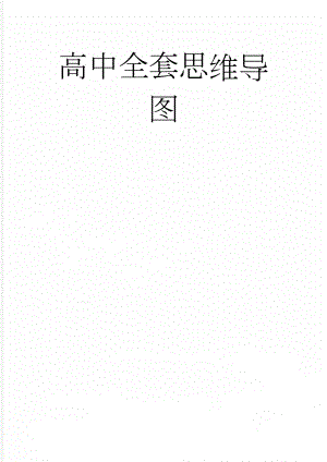 高中全套思维导图(2页).doc