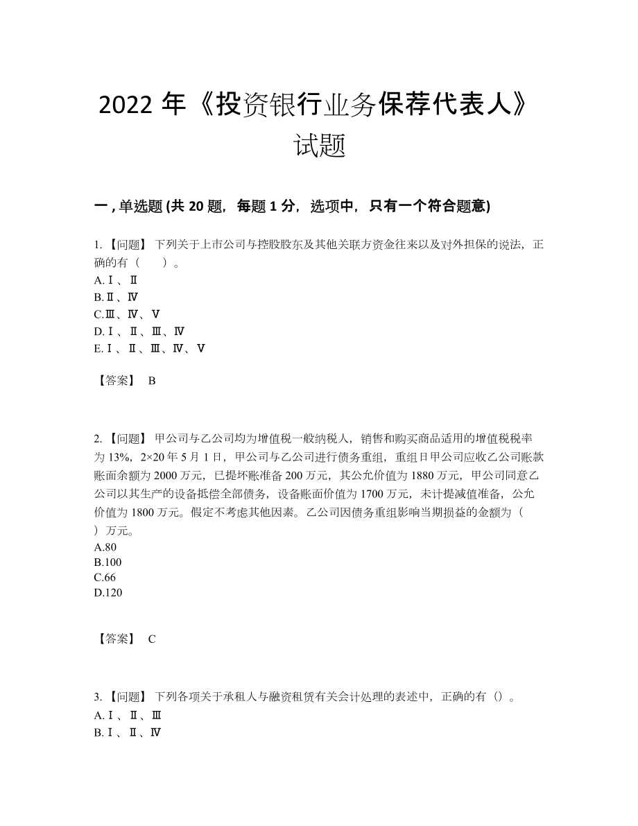 2022年全省投资银行业务保荐代表人通关测试题.docx_第1页